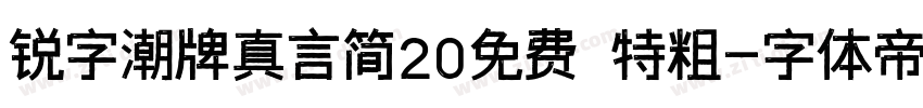 锐字潮牌真言简20免费 特粗字体转换